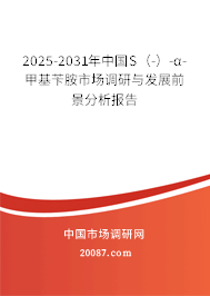 2025-2031年中国S（-）-α-甲基苄胺市场调研与发展前景分析报告