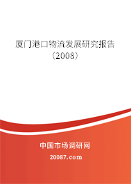 厦门港口物流发展研究报告（2008）