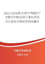 2025-2031年全球与中国生产型数字印刷系统行业现状研究分析及市场前景预测报告