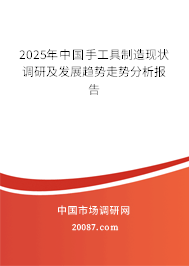 2025年中国手工具制造现状调研及发展趋势走势分析报告