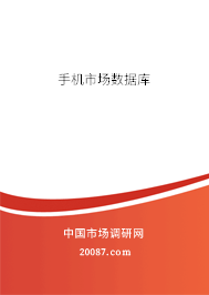 手机市场数据库