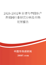 2026-2032年全球与中国水产养殖网行业研究分析及市场前景报告