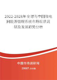 2022-2028年全球与中国微电网能源管理系统市场现状调研及发展趋势分析