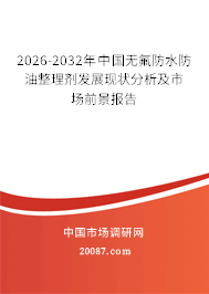 2026-2032年中国无氟防水防油整理剂发展现状分析及市场前景报告 2026-2032年中国无氟防水防油整理剂发展现状分析及市场前景报告