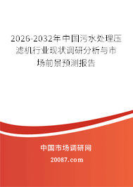 2026-2032年中国污水处理压滤机行业现状调研分析与市场前景预测报告 2026-2032年中国污水处理压滤机行业现状调研分析与市场前景预测报告