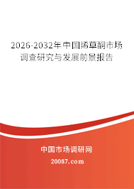 2026-2032年中国烯草酮市场调查研究与发展前景报告