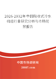 2026-2032年中国吸收式冷水机组行业研究分析与市场前景报告