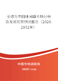 全球与中国休闲草市场分析及发展前景预测报告(2026-2032年) 全球与中国休闲草市场分析及发展前景预测报告(2026-2032年)