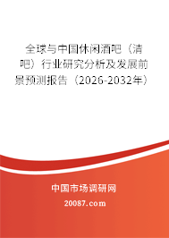 全球与中国休闲酒吧(清吧)行业研究分析及发展前景预测报告(2026-2032年) 全球与中国休闲酒吧(清吧)行业研究分析及发展前景预测报告(2026-2032年)
