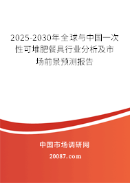 2025-2030年全球与中国一次性可堆肥餐具行业分析及市场前景预测报告