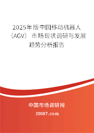 2025年版中国移动机器人(AGV)市场现状调研与发展趋势分析报告 2025年版中国移动机器人(AGV)市场现状调研与发展趋势分析报告