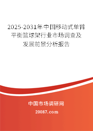 2025-2031年中国移动式单臂平衡篮球架行业市场调查及发展前景分析报告