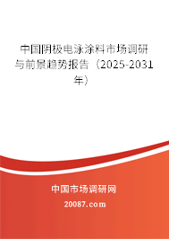 中国阴极电泳涂料市场调研与前景趋势报告（2025-2031年）