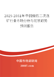 2025-2031年中国萤石二次选矿行业市场分析与前景趋势预测报告