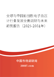 全球与中国有创性电子血压计行业发展全面调研与未来趋势报告（2025-2031年）