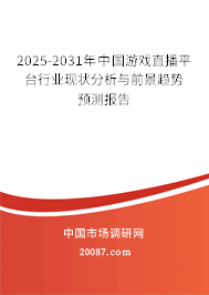 2025-2031年中国游戏直播平台行业现状分析与前景趋势预测报告