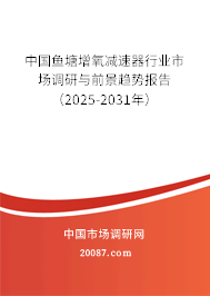 中国鱼塘增氧减速器行业市场调研与前景趋势报告（2025-2031年）