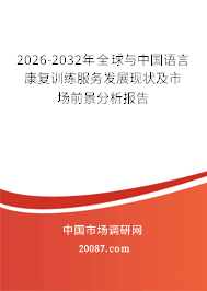 2026-2032年全球与中国语言康复训练服务发展现状及市场前景分析报告
