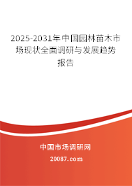 2025-2031年中国园林苗木市场现状全面调研与发展趋势报告