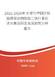 2022-2028年全球与中国月桂醇磺基琥珀酸酯二钠行业现状全面调研及发展趋势分析报告