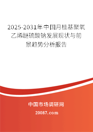2025-2031年中国月桂基聚氧乙烯醚硫酸钠发展现状与前景趋势分析报告