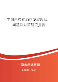 中国产权式酒店发展现状、问题及对策研究报告