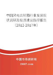 中国风电齿轮箱行业发展现状调研及投资建议指导报告（2012-2017年）