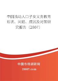 中国流动人口子女义务教育现状、问题、成因及对策研究报告（2007）
