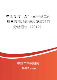 中国N,N’,N”-三甲基二丙撑三胺市场调研及发展趋势分析报告（2012）