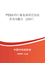 中国农药行业发展研究及投资咨询报告(2007) 中国农药行业发展研究及投资咨询报告(2007)