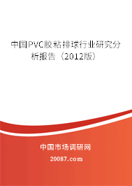 中国PVC胶粘排球行业研究分析报告（2012版）
