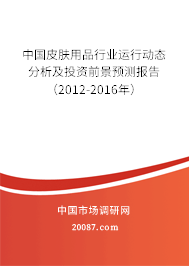 中国皮肤用品行业运行动态分析及投资前景预测报告（2012-2016年）