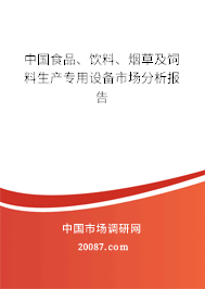 中国食品、饮料、烟草及饲料生产专用设备市场分析报告