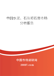 中国水泥、石灰和石膏市场分析报告 中国水泥、石灰和石膏市场分析报告