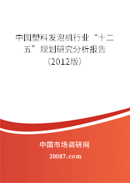 中国塑料发泡机行业“十二五”规划研究分析报告（2012版）