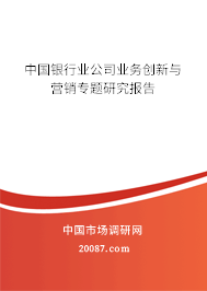 中国银行业公司业务创新与营销专题研究报告