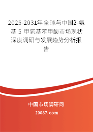 2025-2031年全球与中国2-氨基-5-甲氧基苯甲酸市场现状深度调研与发展趋势分析报告