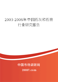2003-2008年中国石灰和石膏行业研究报告 2003-2008年中国石灰和石膏行业研究报告