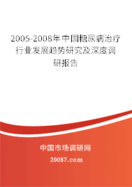 2005-2008年中国糖尿病治疗行业发展趋势研究及深度调研报告 2005-2008年中国糖尿病治疗行业发展趋势研究及深度调研报告