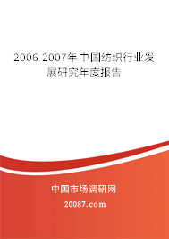 2006-2007年中国纺织行业发展研究年度报告