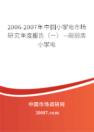 2006-2007年中国小家电市场研究年度报告（一）——厨房小家电