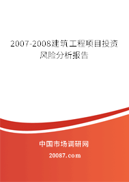 2007-2008建筑工程项目投资风险分析报告