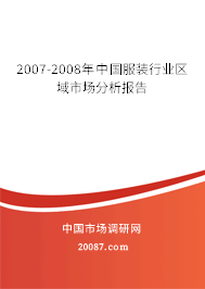 2007-2008年中国服装行业区域市场分析报告
