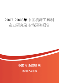 2007-2008年中国机床工具制造业研究及市场预测报告