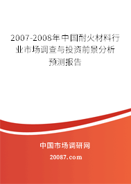 2007-2008年中国耐火材料行业市场调查与投资前景分析预测报告