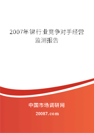 2007年锑行业竞争对手经营监测报告 2007年锑行业竞争对手经营监测报告