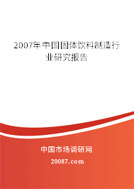 2007年中国固体饮料制造行业研究报告
