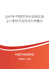 2007年中国其他毛皮制品加工行业研究及投资分析报告
