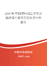 2007年中国塑料加工专用设备制造行业研究及投资分析报告