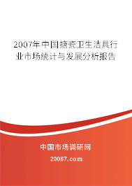 2007年中国搪瓷卫生洁具行业市场统计与发展分析报告 2007年中国搪瓷卫生洁具行业市场统计与发展分析报告